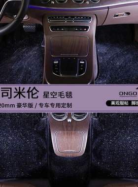 ONGO形动奔驰E级特斯拉星空脚垫