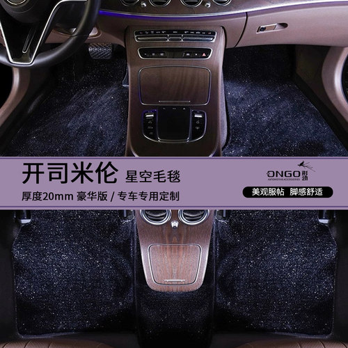 ONGO形动奔驰E级特斯拉星空脚垫