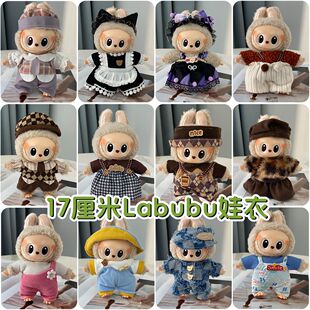 Labubu娃衣17cm拉布布一二三代毛绒搪胶公仔换装裙子着替衣服套装