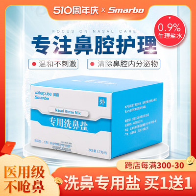 Smarbo洗鼻盐生理性专用儿童成人