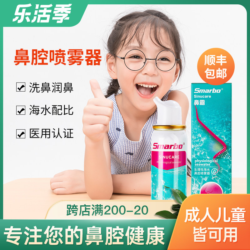 Smarbo/斯迈博 鼻炎鼻腔喷雾生理性海盐水婴幼儿童喷鼻器雾剂神器