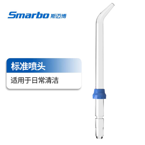 Smarbo/斯迈博适用冲牙器标准喷