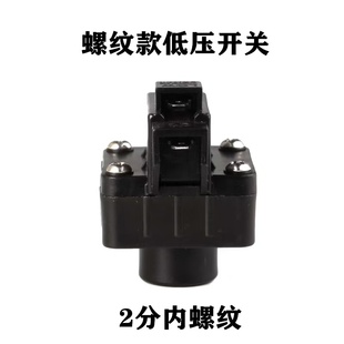 家用净水器配件低压开关2分快接通用开关世通纯水机高压开关螺纹