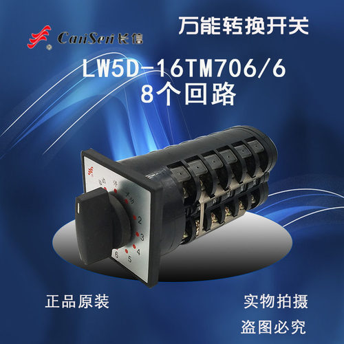 长信转换开关LW5D-16TM706/6电容柜专用开关TM707/7温州长江电器
