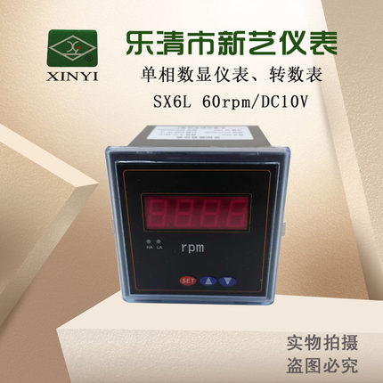 新艺仪表SX6L-60rpm/DC10V单相交流数显转速表SX72-1500rpm直销