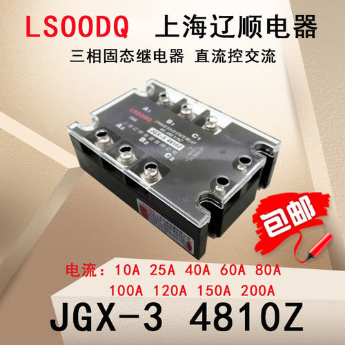 辽顺JGX-3 4810Z直流控制交流100A60A80三相固态继电器4825Z4840Z