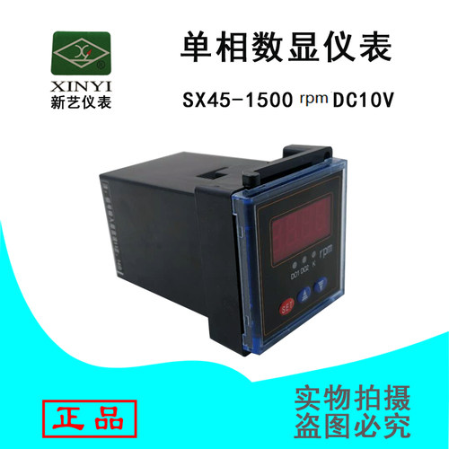 新艺SX45单相数显仪表1500rpm/DC10V直流智能转速电流表48*48直销