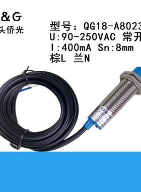 洞头侨光电子接近开关QG18-A80232U:90-250VAC常开Sn:8mm厂家直销
