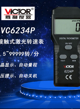 胜利非接触式激光转速表VC6234P、6236P数字转速表测速仪厂家直销