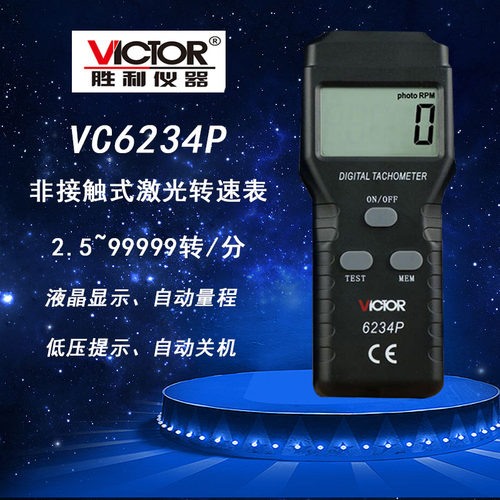 胜利非接触式激光转速表VC6234P、6236P数字转速表测速仪厂家直销