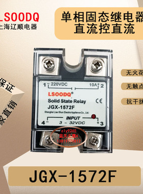 上海辽顺JGX-1572F直流控制直流10A 220V单相固态继电器厂家直销