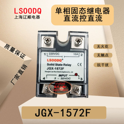 上海辽顺JGX-1572F直流控制直流10A 220V单相固态继电器厂家直销