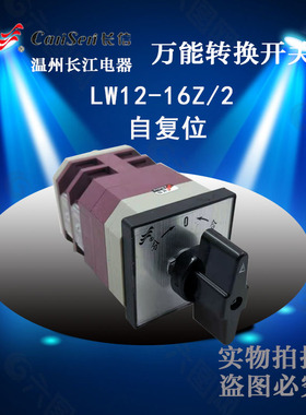 长信转换开关LW12-16Z/2自复位3档位LW12-16Z 4.0331.2S长江电器