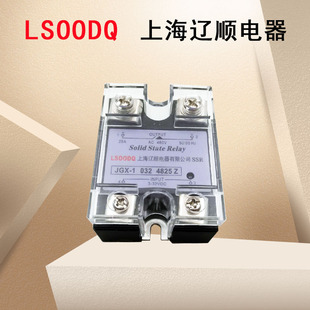 上海辽顺继电器JGX 4825Z直流控制交流单相固态继电器25A480V