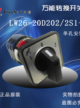 长信LW26-20D202/2S1-1转换开关 B0344/2S1-I单孔安装M16长江电器