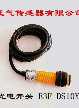 正气传感器E3F1-50DN1/DL对射光电开关E3F-DS10Y2 90-250VAC400mA