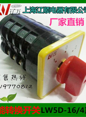 上海辽顺LW5D-16D1050/4转换开关16A4层正反转功能厂家直销5.5S/4