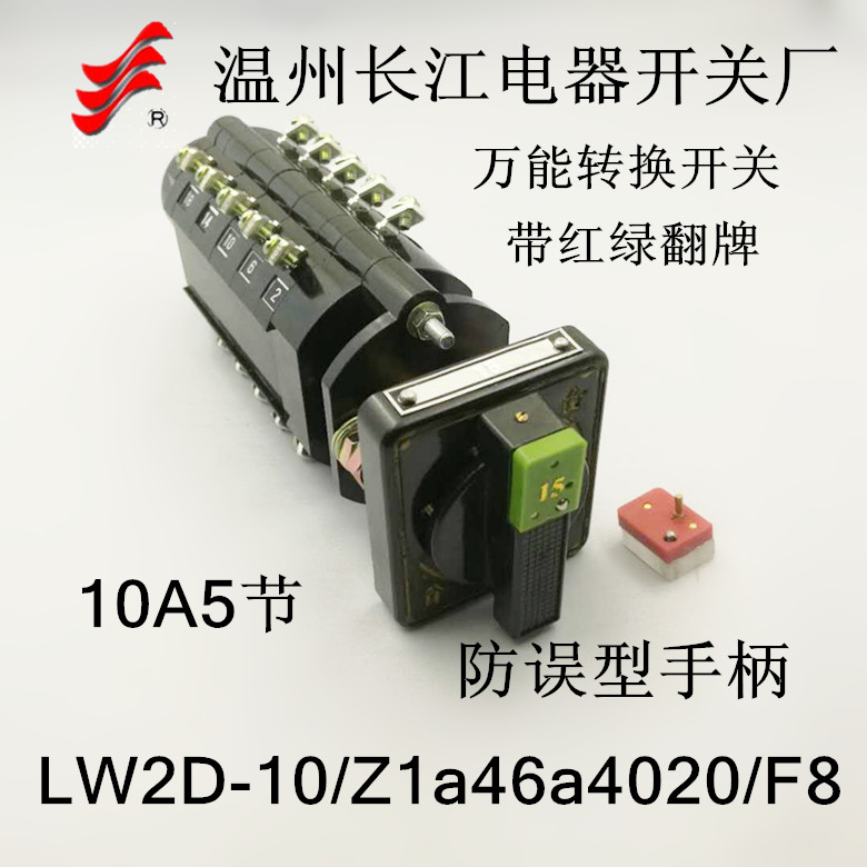 长信转换开关LW2D-10/Z1a46a4020/F8高压柜开关带防误型红绿翻牌