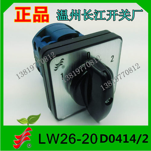 长信转换开关LW26-20D0414/2组合开关温州长江电器常规功能直销