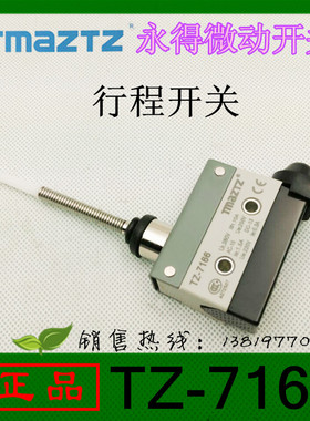 永得卧式行程微动TZ-7166工控小型限位开关 银点铜件直销