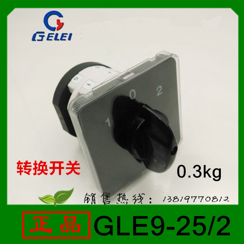 格磊组合开关GLE9-25/2转换开关25A2层浙江格磊电器有限公司直销