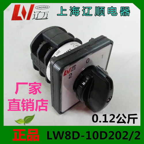 上海辽顺转换开关LW8-10D202/2电源旋钮开关电源开关机床开关