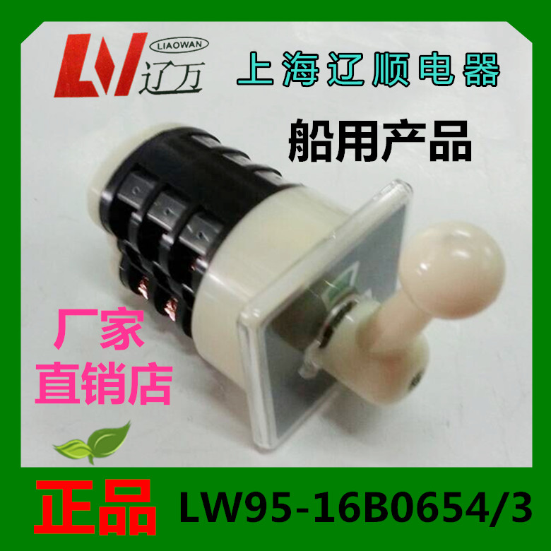 上海辽顺转换开关LW95-16B0654/3 船用组合开关自动复位