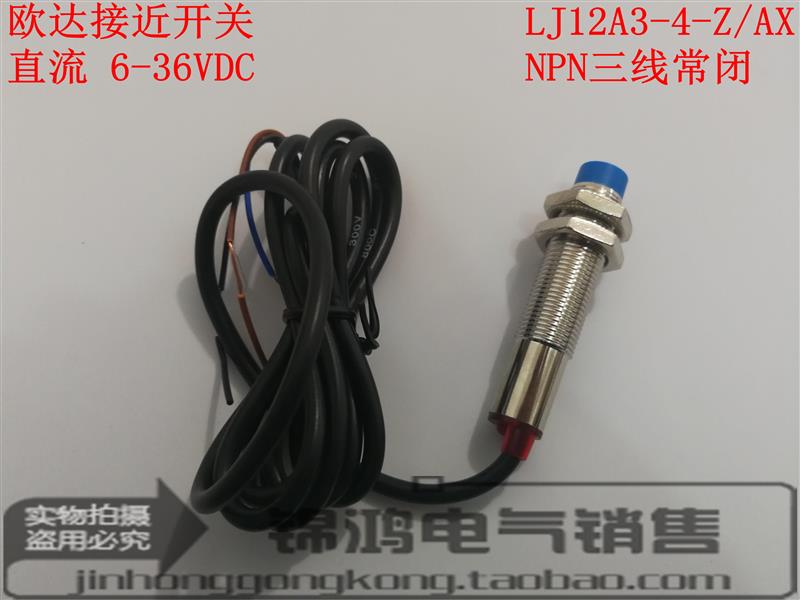 欧达传感器LJ12A3-4-Z/AX NPN直流三线常闭接近开关LJ12A3-4-Z/BX