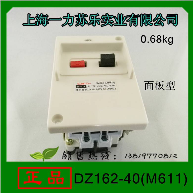 上海一力苏乐电动机保护开关DZ162-40(M611)40A面板型(M611)16A