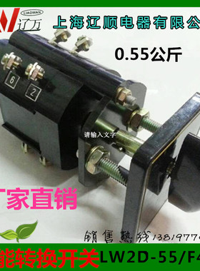上海辽顺转换开关LW2D-55/F4-X组合开关8个接线脚厂家直销