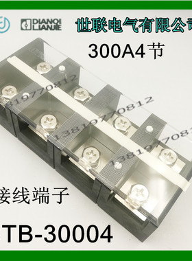 乐清世联大电流系列STB-30004铜接线端子300A固定式接线排4节