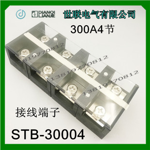 乐清世联大电流系列STB-30004铜接线端子300A固定式接线排4节
