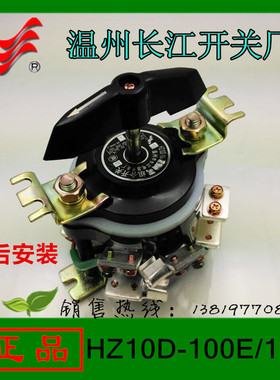 长信电焊机开关HZ10D-100E196组合开关板后安装温州长江电器