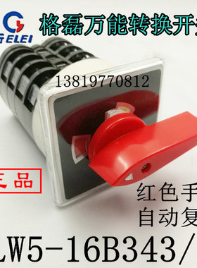 浙江格磊转换开关LW5-16B343/4组合开关自动复位红色长手柄16A4节