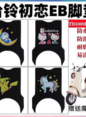 适用台铃初恋EB电动车脚垫TDT1000DT-27F防水耐磨脚踩踏垫TDT742Z