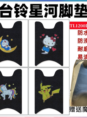 适用台铃星河电动车TL1200DT-22D脚垫爱玛星瀚A300防水脚踩踏板垫