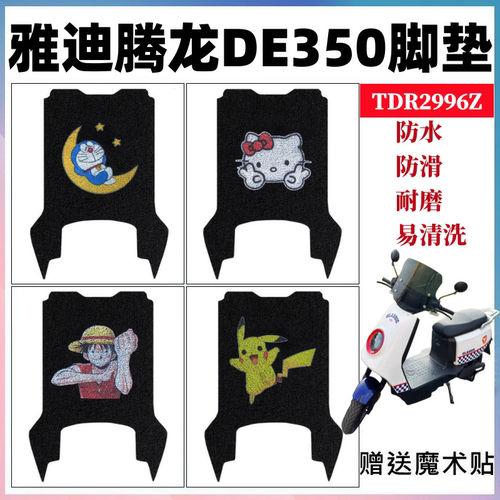 雅迪腾龙DE350脚垫防水防滑耐磨