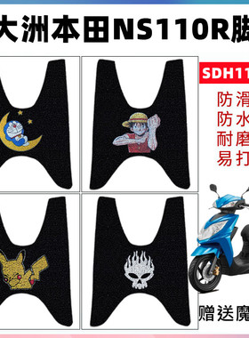 适用新大洲本田NS110R摩托车脚垫 电动车丝圈脚踏垫SDH110T-7防水