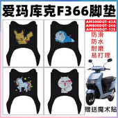 AM500DQT 43A脚垫AM800DQT 24G 爱玛库克F366 12S 43A