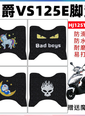 适用于豪爵VS125踏板摩托车丝圈脚垫 HJ125T-22A防水防滑丝圈脚踏