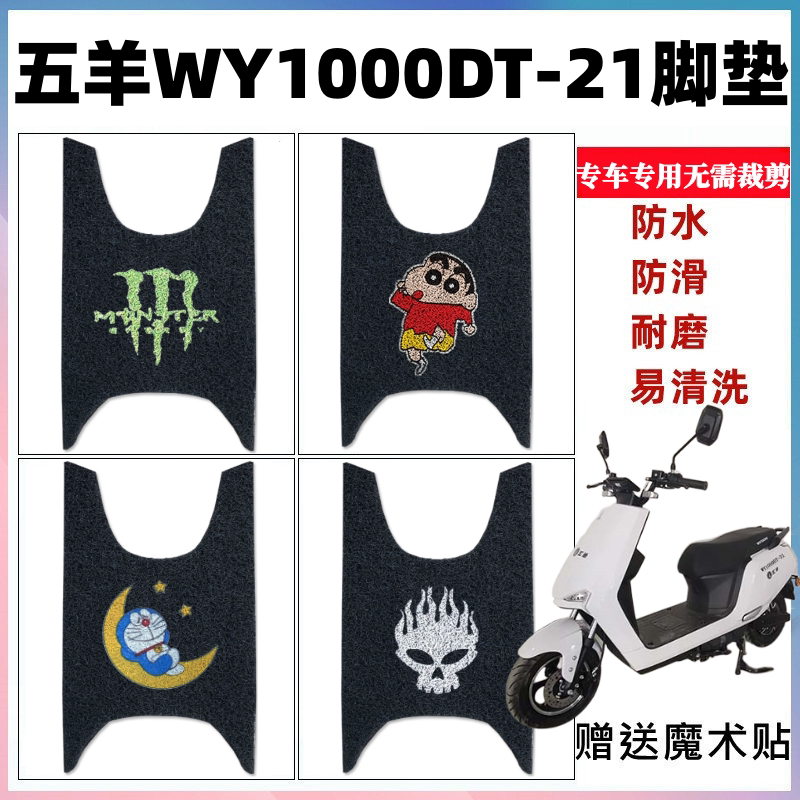 五羊WY1000DT-21脚垫防水防滑