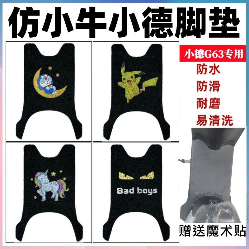仿小牛小德G563脚垫防水防滑耐磨
