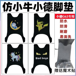 适用小牛小德G63电动车脚垫小德g63MAX长款 DF41丝圈防水脚踩踏垫