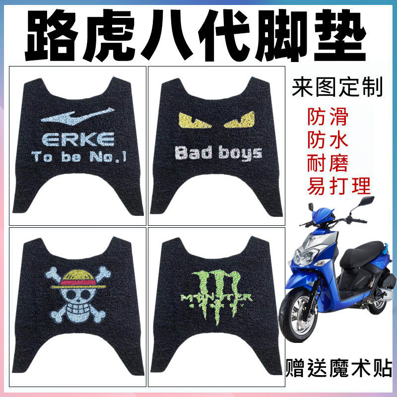 适用路虎八代电动车脚垫八代摩托车防水丝圈踏板垫耐磨防滑脚踩垫