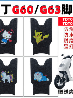适用于牛丁G60G63新国标电动车脚垫TDT063Z防水丝圈脚踏垫TDT008Z