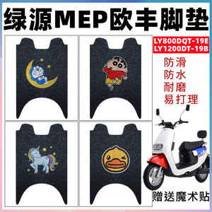 适用于绿源MEP欧丰电动车 LY1200DT-19B脚垫LY800DQT-19E防水防滑