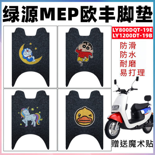 适用于绿源MEP欧丰电动车 LY1200DT-19B脚垫LY800DQT-19E防水防滑