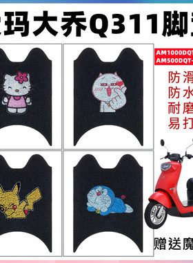 适用于爱玛大乔Q311电动车AM1000DQT-16D/6S脚垫AM500DQT-30D/51A