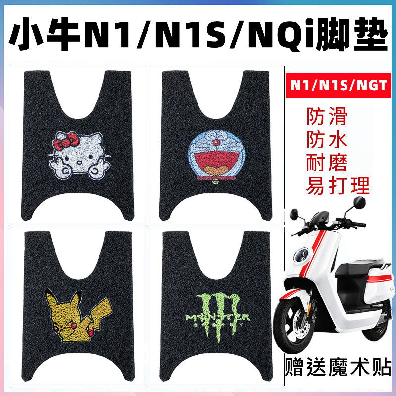 适用于小牛N1/N1s电动车脚垫小牛NQi丝圈防水脚踏垫NGT电瓶车脚垫