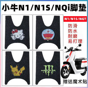 适用于小牛N1/N1s电动车脚垫小牛NQi丝圈防水脚踏垫NGT电瓶车脚垫